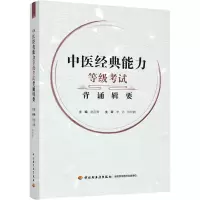 音像中医经典能力等级背诵辑要赵汉青 著