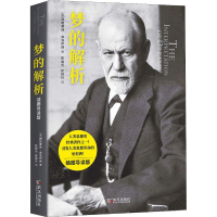 音像梦的解析 插图导读版(奥)西格蒙德·弗洛伊德(Sigmund Freud)
