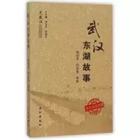 音像武汉东湖故事/大武汉故事丛书陈丽芳