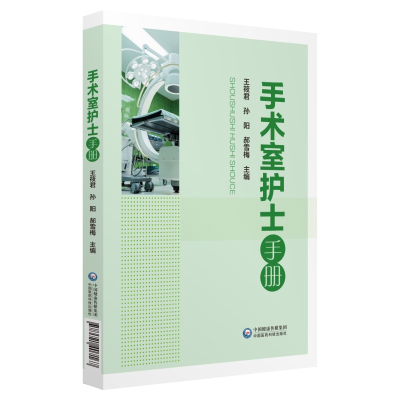 音像手术室护士手册王筱君孙阳郝雪梅