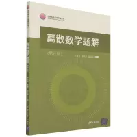 音像离散数学题解(第六版)耿素云、屈婉玲、张立昂著