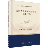音像民用飞机湍流流动控制减阻技术郑耀 等