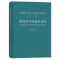 音像新闻学与传播学名词(精)新闻学与传播学名词审定委员会 编