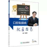 音像口腔黏膜病就医指南陈谦明