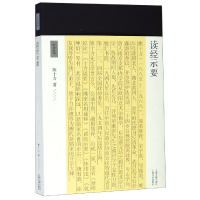 音像读经示要/十力丛书熊十力