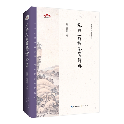 音像中华诗文鉴赏典丛——元曲三百首鉴赏辞典(二版平装)陈鹏