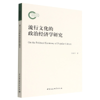 音像流行文化的政治经济学研究陈世华著