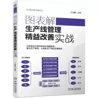 音像图表解生产线管理精益改善实战王文胜
