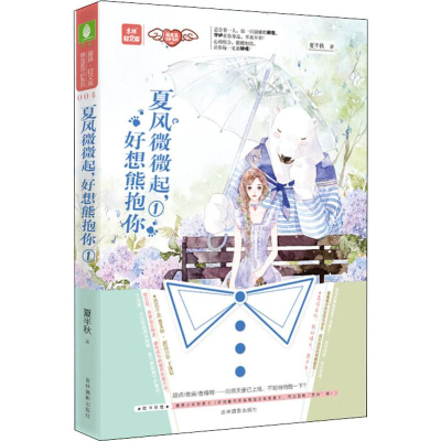 音像夏风微微起,好想熊抱你 1夏半秋