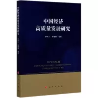 音像中国经济高质量发展研究孙学工