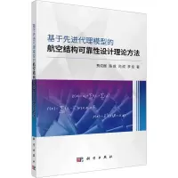 音像基于代理模型的航空结构可靠设计理论方法费成巍 等