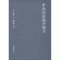 音像中兴两朝编年纲目燕永成点校