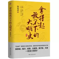 音像拿得起放不下的大明史历史君
