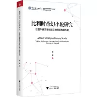 音像比利时奇幻小说研究 以盖尔迪罗德和欧文的奇幻构建为例侯楠