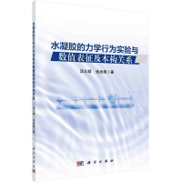 音像水凝胶的力学行为实验与数值表征及本构关系汤立群,张泳柔