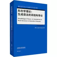 音像形态学理论:生成语法的词结构导论(英)安德鲁·斯潘塞