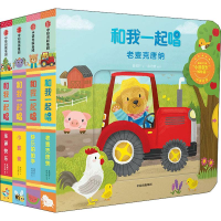 音像和我一起唱(第2辑)(4册)余治莹 译 黄郁轩 绘