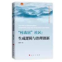 音像“村改居”社区:生成逻辑与治理创新屈群苹 著