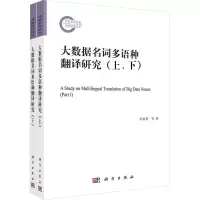 音像大数据名词多语种翻译研究(全2册)杜家利 等