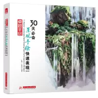音像卓越手绘30天必会景观手绘快速表现(第2版)杜健,吕律谱 著