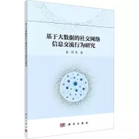 音像基于大数据的社交网络信息交流行为研究易明 等