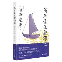 音像高丘亲王航海记(新装插图版)[日]涩泽龙彦著,姚奕崴 译