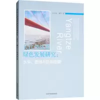 音像长江经济带绿色发展:水平、路径与机制创新研究孔凡斌,潘丹