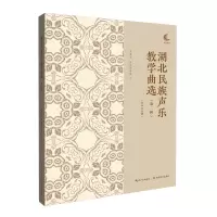 音像湖北民族声乐教学曲选(第2辑)余惠承,金泉瑷