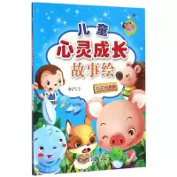 音像儿童心灵成长故事绘(社交沟通篇亲子版)孙晓玲