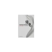 音像中国环境记者调查报告(2015年卷)汪永晨 著