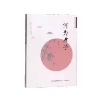 音像何为君子/君子与时代新人丛书安鲁东