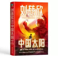 音像刘慈欣中英双语科幻经典:青少版5.中国太阳刘慈欣