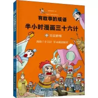 音像有故事的成语 半小时漫画三十六计 兵法妙用动漫编辑部