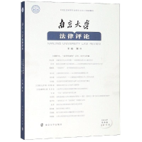 音像南京大学律评(2018年秋季卷)解亘