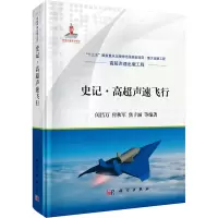 音像史记·高超声速飞行闵昌万 等