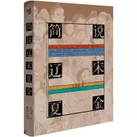 音像简说辽宋夏金(精)王曾瑜