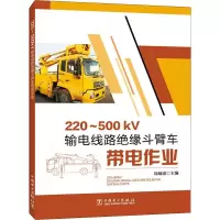 音像220~500kV输电线路绝缘斗臂车带电作业周炳凌 编