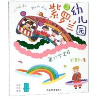 音像紫罗兰幼儿园2:第六个生日/小男生小女生书系郑春华