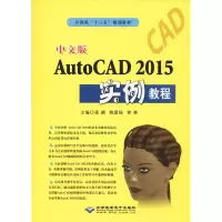 音像中文版AutoCAD 2015实例教程张颖