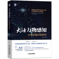 音像大话万物感知(从传感器到物联网)王振世