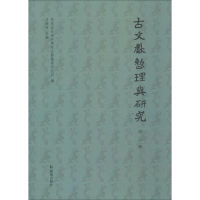 音像古文献整理与研究 第3辑陕西省社会科学院古籍整理研究所编