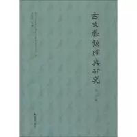 音像古文献整理与研究 第3辑陕西省社会科学院古籍整理研究所编