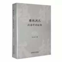 音像雅林鸿爪 汉语字词论馀黎良军