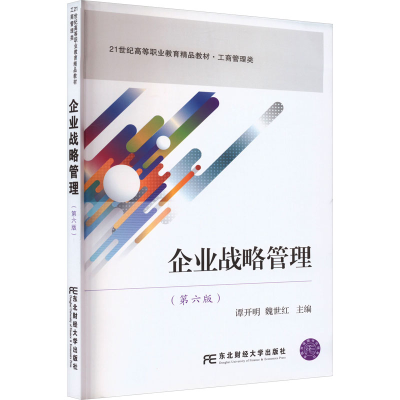 音像企业战略管理(第6版)谭开明 魏世红