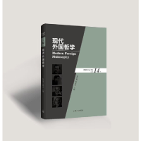 音像现代外国哲学(2018年春季号·总4辑)张庆熊 孙向晨 主编