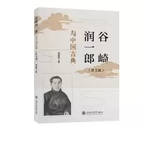 音像谷崎润一郎与中国古典(日文版)李春草