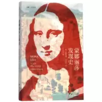 音像蒙娜丽莎发现史/启真人文历史黛安娜·黑尔斯