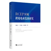 音像RCEP区域跨境电商发展研究周闻宇,吕佳敏,陆嘉骏
