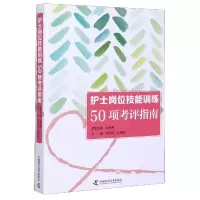 音像护士岗位技能训练50项考评指南钟印芹