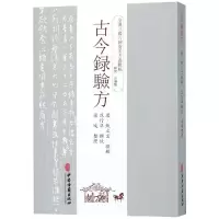 音像古今录验方(唐)甄立言